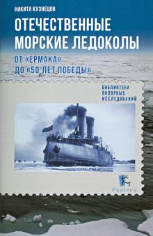 Отечественные морские ледоколы.От "Ермака" до "50 лет победы"