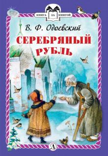 КзК Одоевский. Серебряный рубль (тверд переплет)