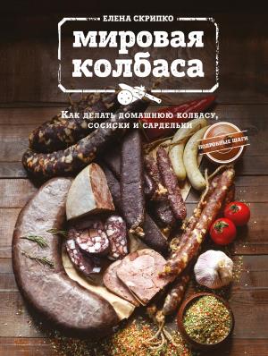 КулОткр/Мировая колбаса. Как делать домашнюю колбасу, сосиски и сардельки