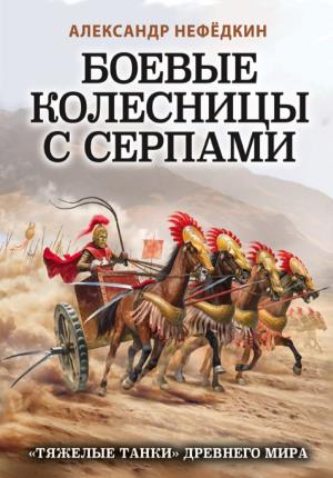 Боевые колесницы с серпами. «Тяжелые танки» Древнего мира