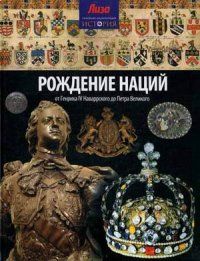 Рождение наций:от Генриха IV Наваррского до Петра Великого