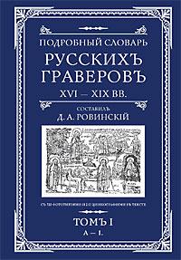 Подробный словарь русскихъ граверовъ XVI-XIX вв т.1