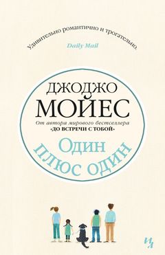 Один плюс один