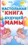 Настольная/Настольная книга будущей мамы