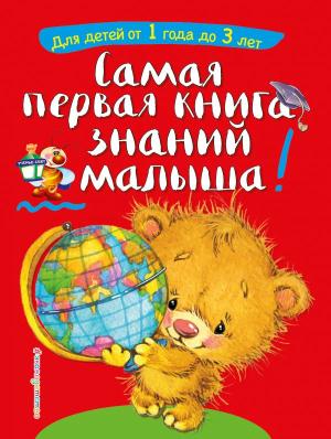 СвЗанМам/Самая первая книга знаний малыша: для детей от 1 года до 3 лет