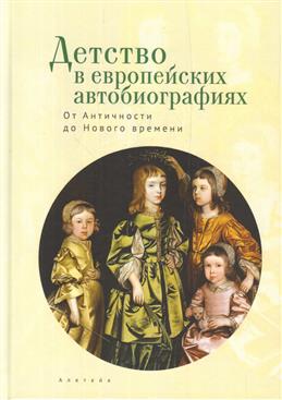 Детство в европейских автобиографиях.От Античности до Нового времени