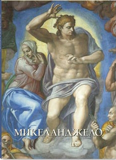 Микеланджело