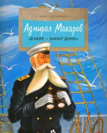 Адмирал Макаров.В море-значит дома!