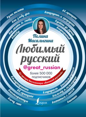 Любимый русский