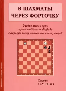 В шахматы через форточку