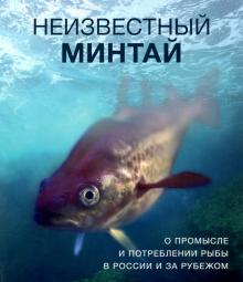 Неизвестный минтай.О промысле и потреблении рыбы в России и за рубежом