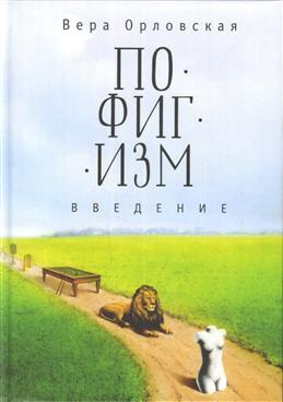 Пофигизм.Введение