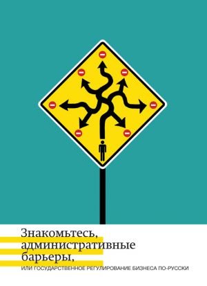 Знакомьтесь,административные барьеры,или госуд.регулиров.бизнеса по-русски