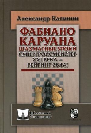 Фабиано Каруана.Шахматные уроки.Супергроссмейстер XXI века - рейтинг 2844!