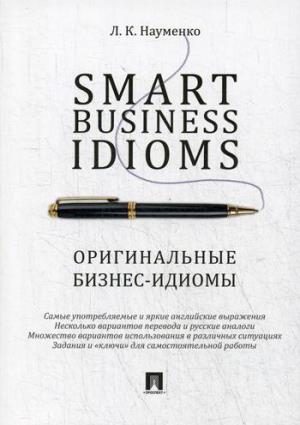 Smart Business Idioms.Оригинальные бизнес-идиомы