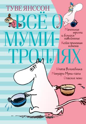 Всё о муми-троллях. Книга 1 (нов.перевод)