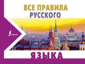 Все правила русского языка