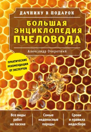ДачнВподар/Большая энциклопедия пчеловода