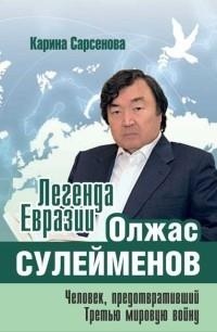 Легенда Евразии:Олжас Сулейменов (Человек,предотвративший Третью мировую войну))