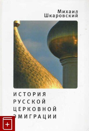 История русской церковной эмиграции