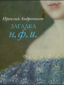 Загадка Н.Ф.И.