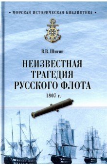 МИБ Неизвестная трагедия Русского флота 1807 г.