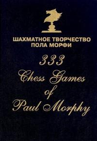 Шахматное творчество Пола Морфи (2016)