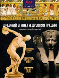 Древний Египет и Древняя Греция.От пирамид до первой демократии