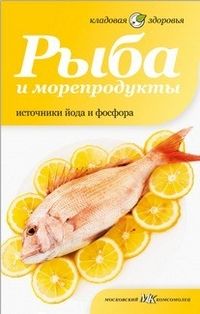 Рыба и морепродукты.Источники йода и фосфора