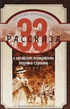 33 рассказа о китайском полицейском поручике Сорокине