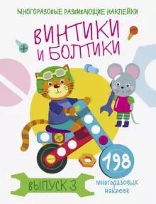Винтики и болтики.Вып.3 (198 накл.)
