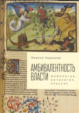 Амбивалентность власти:мифология,онтология,праксис