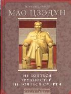 Великий кормчий Мао Цзэдун. Не бояться трудностей, не бояться смерти
