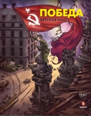 Победа.Детская книга