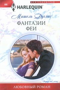 Фантазии феи