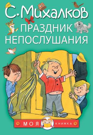 МояКнижка/Праздник непослушания