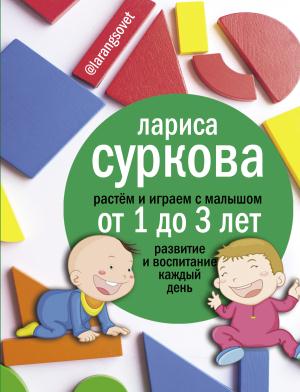 Суркова(практика)/Растем и играем с малышом от 1 до 3 лет: развитие и воспитание каждый день
