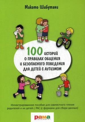 100 историй о правилах общения и безопасного поведения для детей с аутизмом  (16