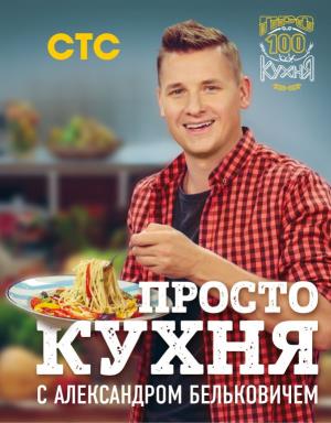 ПроКухсАле/ПроСТО кухня с Александром Бельковичем