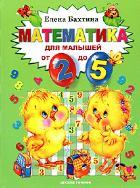Математика для малышей от 2-х до 5