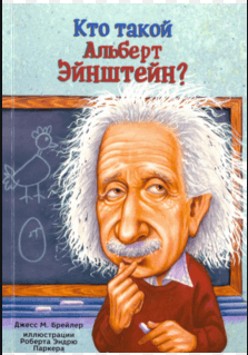 Кто такой Альберт Эйнштейн?