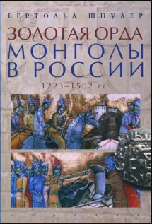 Золотая орда.Монголы в России.1223-1502 гг.