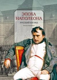 Эпоха Наполеона.Русский взгляд.Кн.4