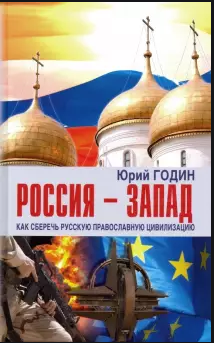 Россия-Запад.Как сберечь русскую православную цивилизацию