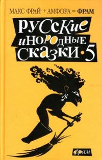 Русские инородные сказки-5.Антология