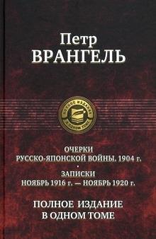 Очерки русско-японской войны. Полное изд. в 1 томе