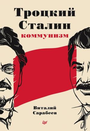 Троцкий,Сталин,коммунизм