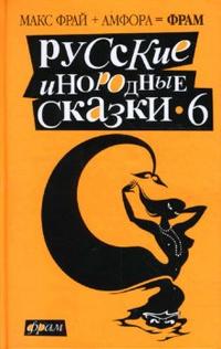 Русские инородные сказки-6.Антология