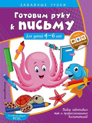 Готовим руку к письму. Прописи: для детей 4-6 лет