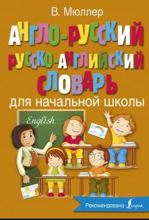 Новейший англо-русский и русско-английский словарь 70 000 слов